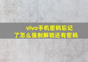 vivo手机密码忘记了怎么强制解锁还有密码