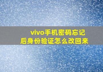 vivo手机密码忘记后身份验证怎么改回来