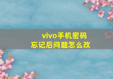 vivo手机密码忘记后问题怎么改