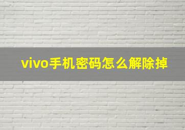 vivo手机密码怎么解除掉