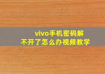 vivo手机密码解不开了怎么办视频教学