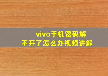 vivo手机密码解不开了怎么办视频讲解