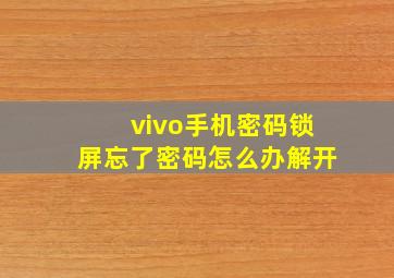 vivo手机密码锁屏忘了密码怎么办解开