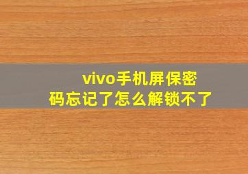 vivo手机屏保密码忘记了怎么解锁不了