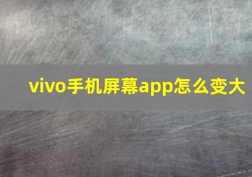 vivo手机屏幕app怎么变大