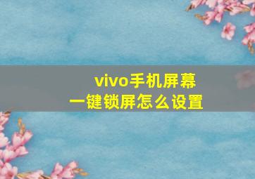 vivo手机屏幕一键锁屏怎么设置