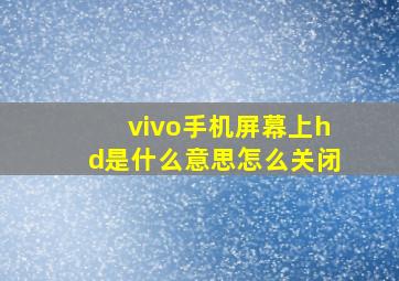 vivo手机屏幕上hd是什么意思怎么关闭