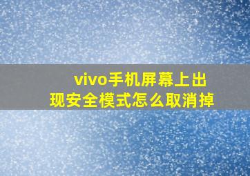 vivo手机屏幕上出现安全模式怎么取消掉