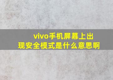 vivo手机屏幕上出现安全模式是什么意思啊