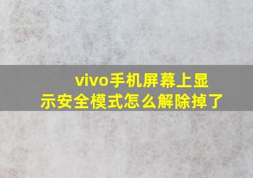 vivo手机屏幕上显示安全模式怎么解除掉了