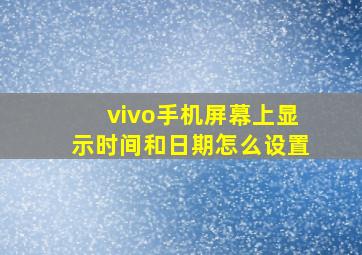 vivo手机屏幕上显示时间和日期怎么设置