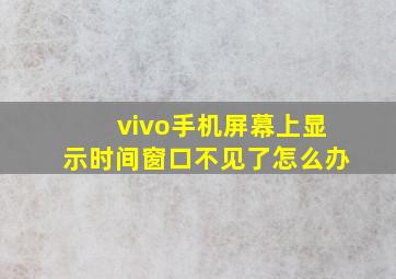 vivo手机屏幕上显示时间窗口不见了怎么办