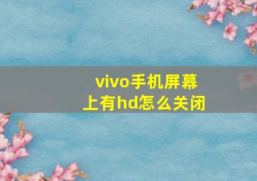 vivo手机屏幕上有hd怎么关闭