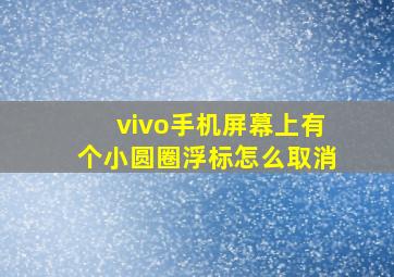 vivo手机屏幕上有个小圆圈浮标怎么取消