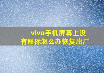 vivo手机屏幕上没有图标怎么办恢复出厂