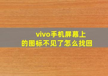 vivo手机屏幕上的图标不见了怎么找回