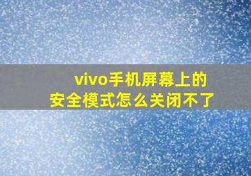 vivo手机屏幕上的安全模式怎么关闭不了