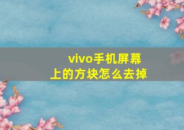 vivo手机屏幕上的方块怎么去掉