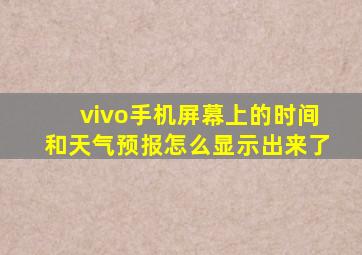 vivo手机屏幕上的时间和天气预报怎么显示出来了