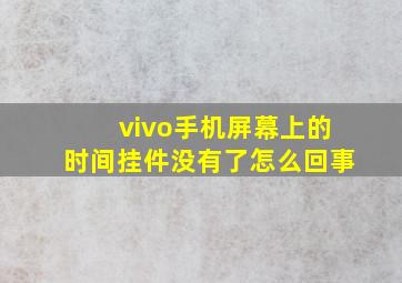 vivo手机屏幕上的时间挂件没有了怎么回事