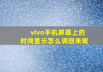 vivo手机屏幕上的时间显示怎么调回来呢