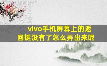 vivo手机屏幕上的返回键没有了怎么弄出来呢