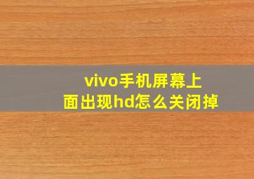 vivo手机屏幕上面出现hd怎么关闭掉