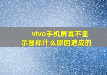 vivo手机屏幕不显示图标什么原因造成的