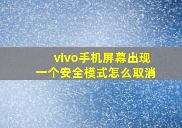 vivo手机屏幕出现一个安全模式怎么取消