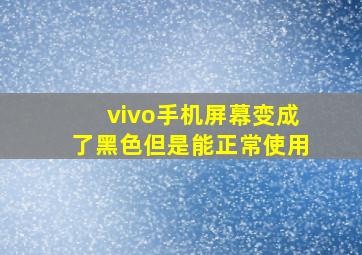 vivo手机屏幕变成了黑色但是能正常使用