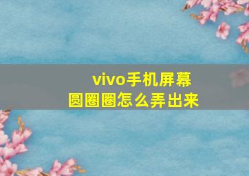 vivo手机屏幕圆圈圈怎么弄出来