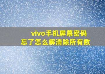 vivo手机屏幕密码忘了怎么解清除所有数