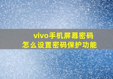 vivo手机屏幕密码怎么设置密码保护功能