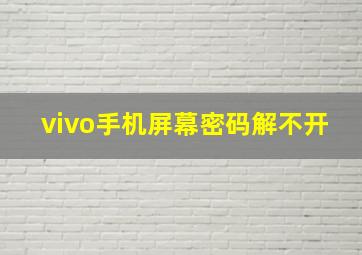 vivo手机屏幕密码解不开