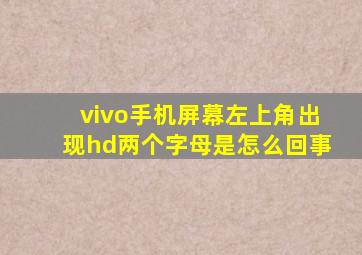 vivo手机屏幕左上角出现hd两个字母是怎么回事