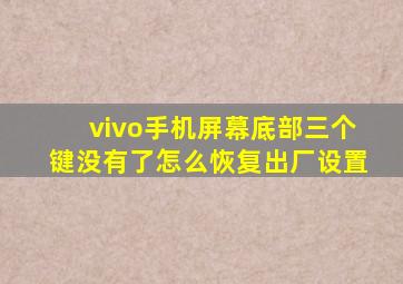 vivo手机屏幕底部三个键没有了怎么恢复出厂设置