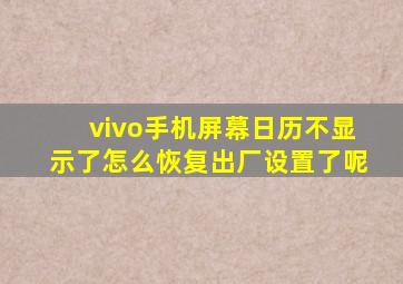 vivo手机屏幕日历不显示了怎么恢复出厂设置了呢