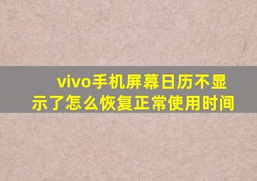 vivo手机屏幕日历不显示了怎么恢复正常使用时间