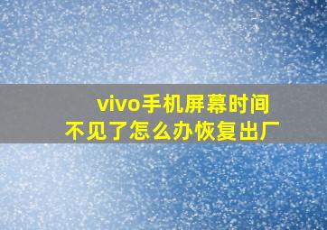 vivo手机屏幕时间不见了怎么办恢复出厂