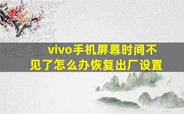 vivo手机屏幕时间不见了怎么办恢复出厂设置