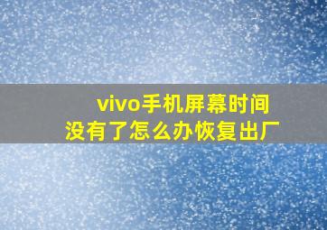 vivo手机屏幕时间没有了怎么办恢复出厂