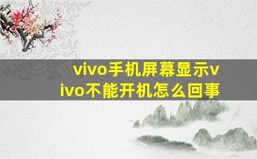 vivo手机屏幕显示vivo不能开机怎么回事