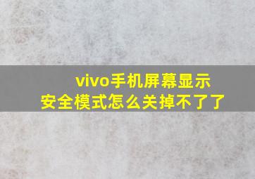 vivo手机屏幕显示安全模式怎么关掉不了了