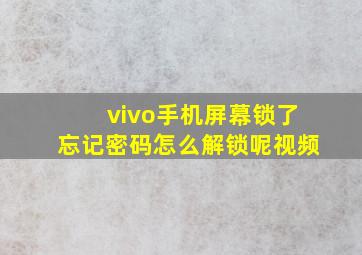 vivo手机屏幕锁了忘记密码怎么解锁呢视频