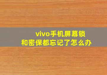 vivo手机屏幕锁和密保都忘记了怎么办