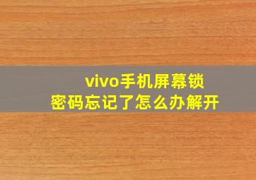 vivo手机屏幕锁密码忘记了怎么办解开