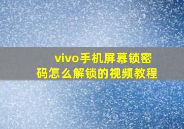 vivo手机屏幕锁密码怎么解锁的视频教程