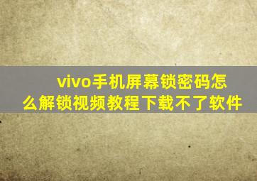 vivo手机屏幕锁密码怎么解锁视频教程下载不了软件