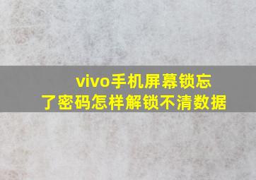 vivo手机屏幕锁忘了密码怎样解锁不清数据