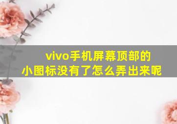 vivo手机屏幕顶部的小图标没有了怎么弄出来呢